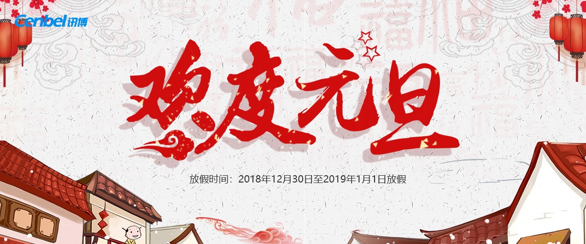 【通知】广州讯博网络科技有限公司2019年元旦节放假安排！